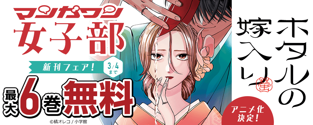『ホタルの嫁入り』アニメ化決定！　マンガワン女子部新刊フェア！