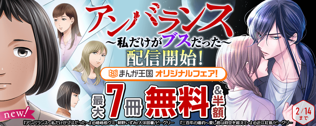 『アンバランス～私だけがブスだった～』配信開始！　まんが王国オリジナルフェア
