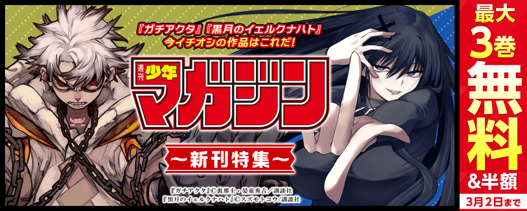 『ガチアクタ』『黒月のイェルクナハト』今イチオシの作品はこれだ!週マガ新刊フェア!