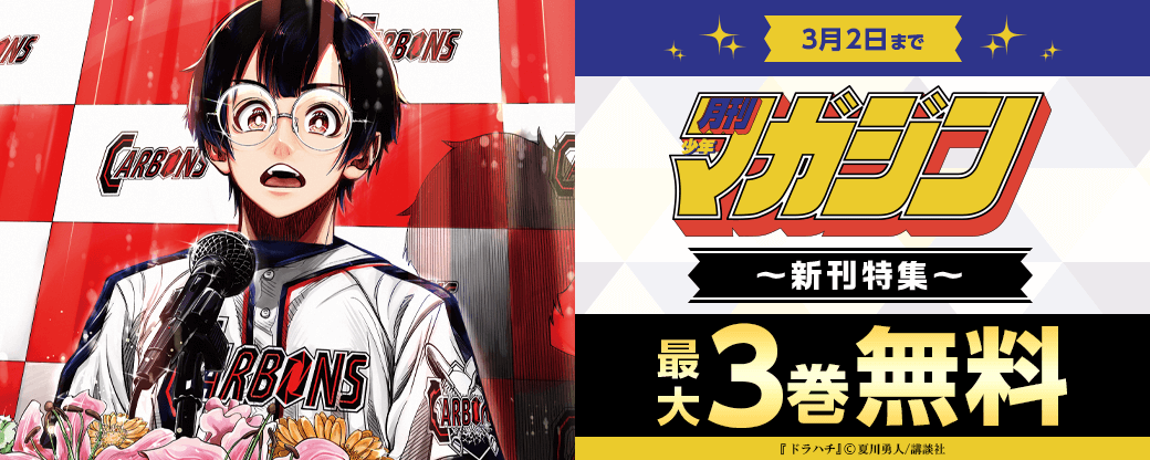 『ドラハチ』『毒を喰らわばサクラまで』配信記念!期待の新作も大人気作もてんこ盛りな月マガ新刊特集