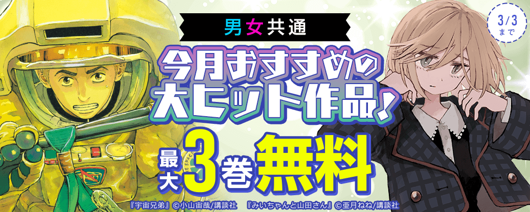 男女共通 今月おすすめの大ヒット作品!