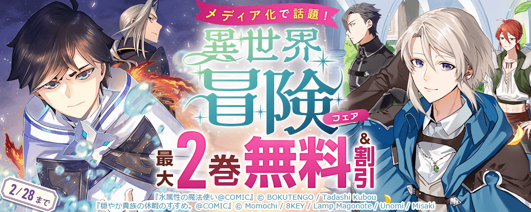 メディア化で話題！「水属性の魔法使い」＆「穏やか貴族の休暇のすすめ。」異世界冒険フェア