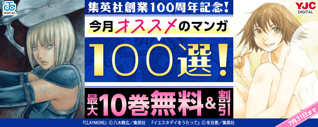 集英社創業100周年記念！ 今月オススメのマンガ100選！