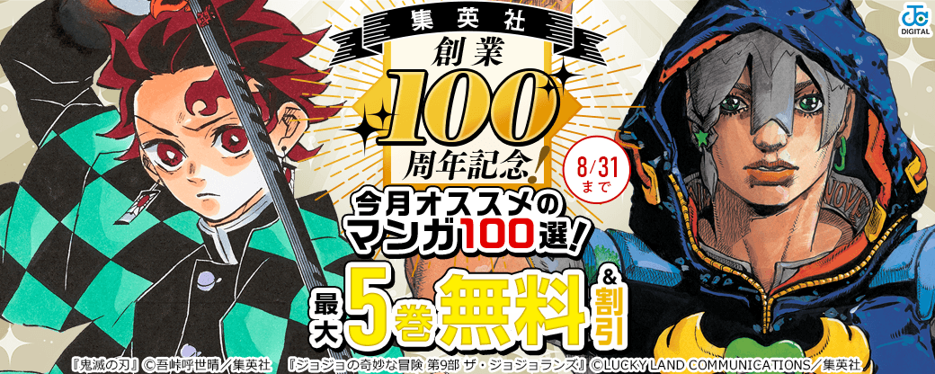 集英社創業100周年記念！ 今月オススメのマンガ100選！