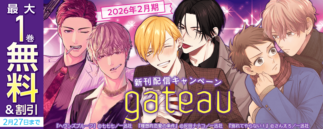2026年2月期 gateau新刊配信キャンペーン