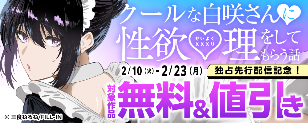 『クールな白咲さんに性欲〇理をしてもらう話』独占先行配信記念！