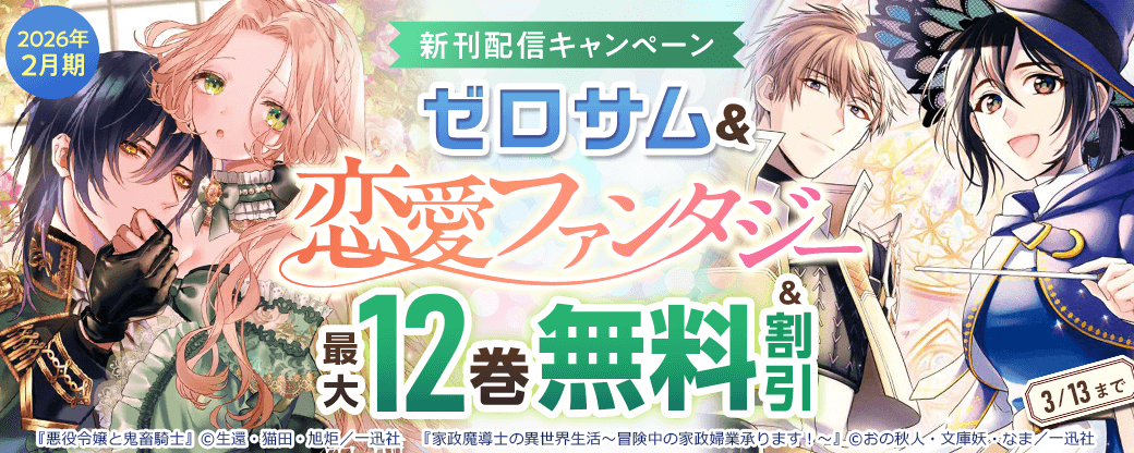 2026年2月期 ゼロサム＆恋愛ファンタジー新刊配信キャンペーン