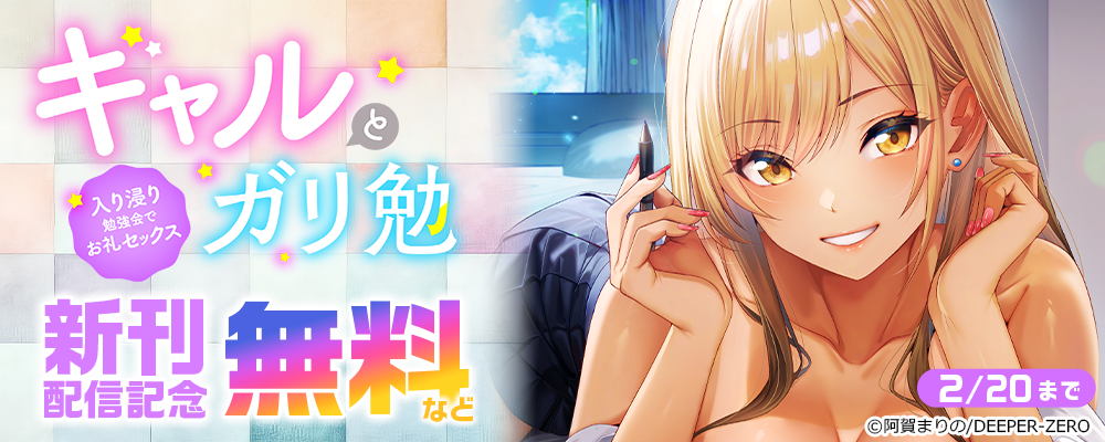 ギャルとガリ勉～入り浸り勉強会でお礼セックス～　新刊配信記念