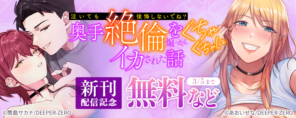 「泣いても後悔しないでね？」奥手絶倫を煽ったらぐちゃぐちゃにイカされた話　新刊配信記念