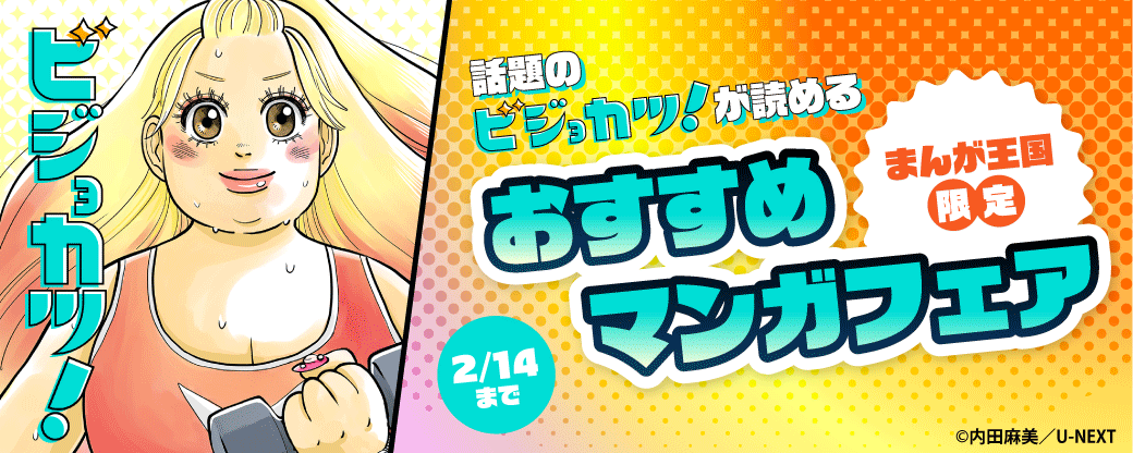 話題の「ビジョカツ！」が読める‼おすすめマンガフェア【まんが王国限定】