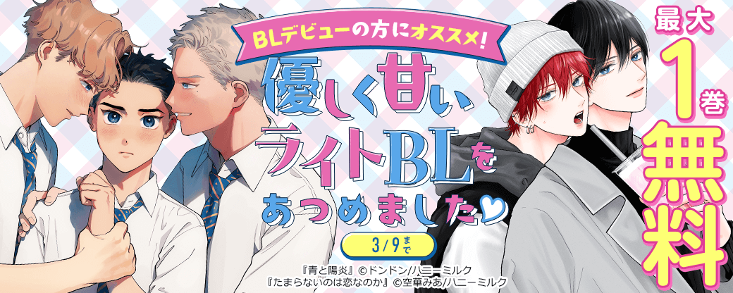 BLデビューの方にオススメ!優しく甘いライトBLをあつめました?