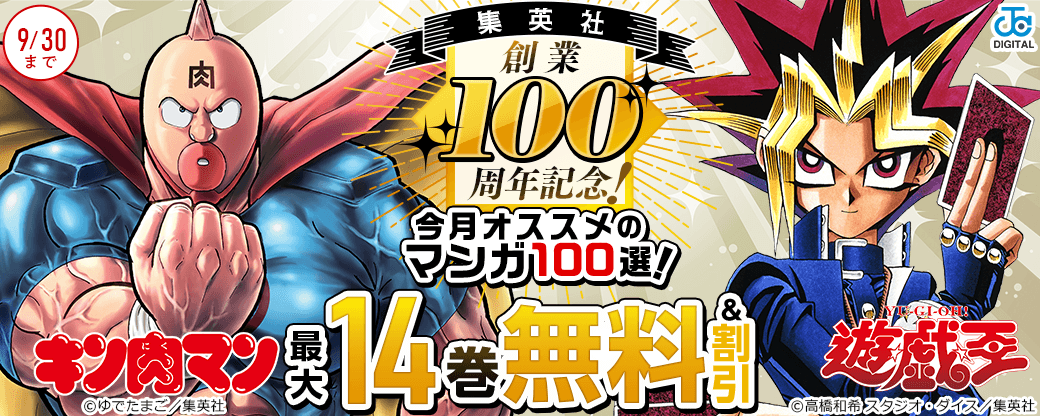 集英社創業100周年記念！ 今月オススメのマンガ100選！