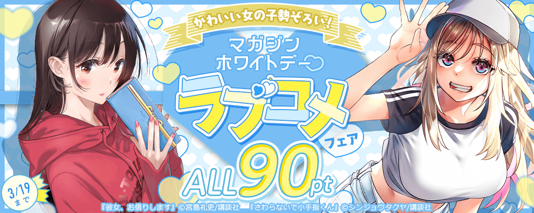 かわいい女の子勢ぞろい！マガジンホワイトデー♡ラブコメ99ptフェア