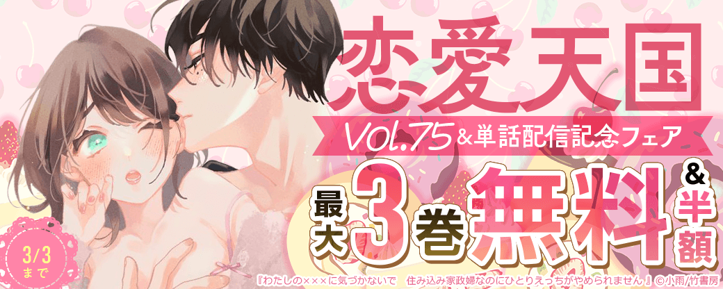 恋愛天国Vol.75&単話配信記念フェア