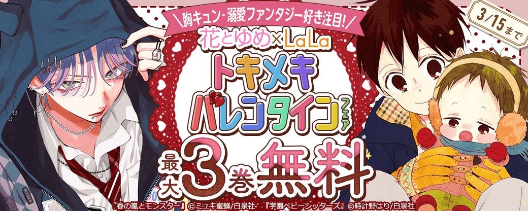＼胸キュン・溺愛ファンタジー好き注目！／花とゆめ×LaLa トキメキバレンタインフェア