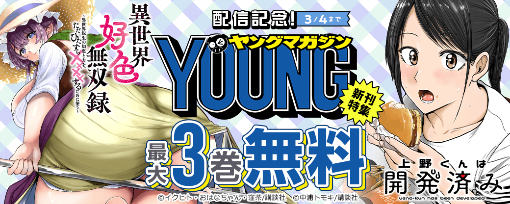 『異世界好色無双録』『上野くんは開発済み』配信記念！ヤンマガ新刊特集
