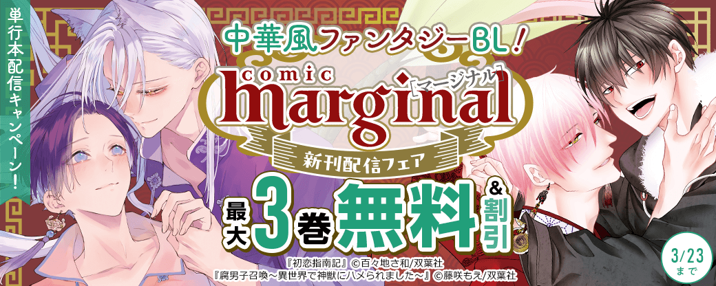 comic marginal新刊配信フェア！中華風ファンタジーBL！『初恋指南記』単行本配信キャンペーン！