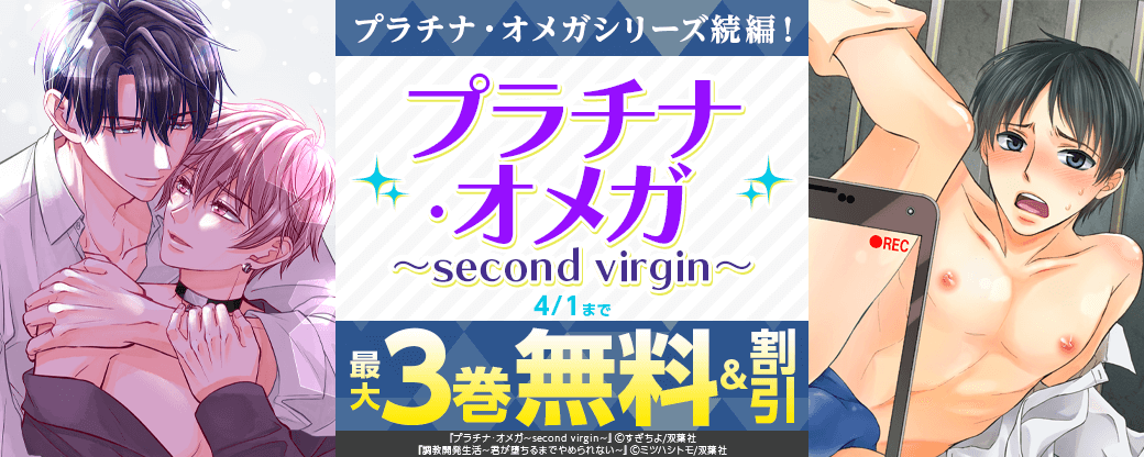 プラチナ・オメガシリーズ続編！『プラチナ・オメガ～second virgin～』単行本配信キャンペーン！