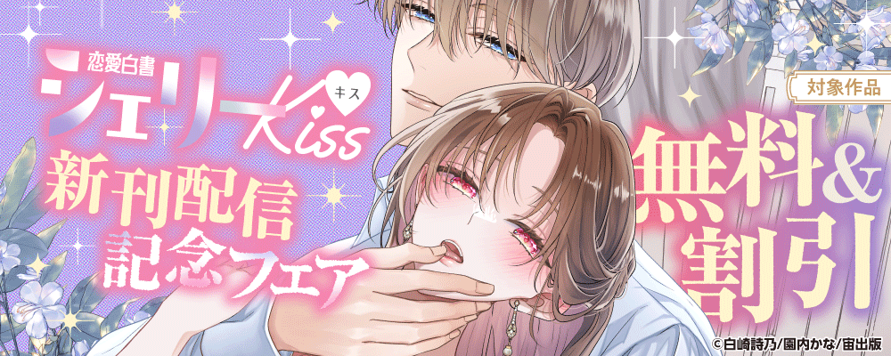 恋愛白書シェリーKiss 新刊配信記念フェア