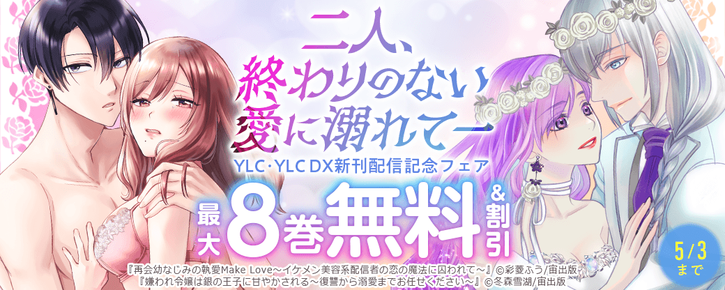 二人、終わりのない愛に溺れてーYLC･YLC DX新刊配信記念フェア