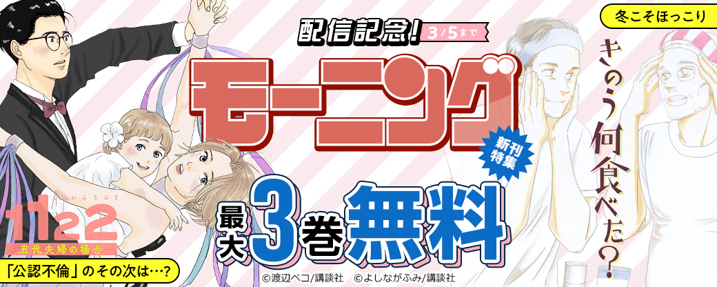 「公認不倫」のその次は…?『1122 五代夫婦の場合』&冬こそほっこり『きのう何食べた?』配信記念モーニング新刊特集