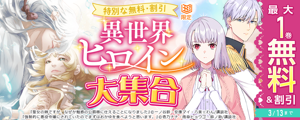 【特別な無料・割引施策】異世界ヒロイン大集合【まんが王国限定】