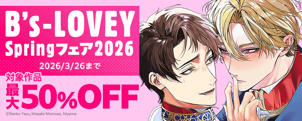 B's-LOVEY Springフェア2026