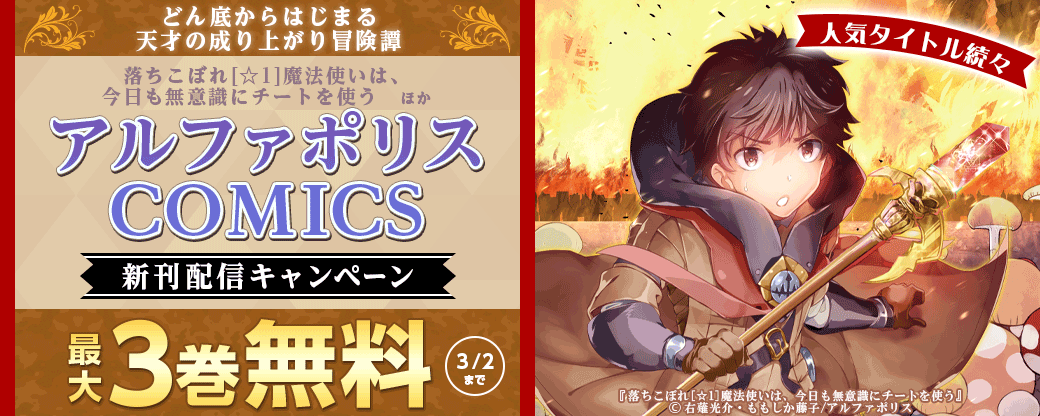 ＼どん底からはじまる天才の成り上がり冒険譚／「落ちこぼれ[☆1]魔法使いは、今日も無意識にチートを使う」ほか人気タイトル続々　アルファポリスCOMICS新刊配信キャンペーン　˗ˏˋ今だけ最大３巻無料などでお得 ˎˊ˗