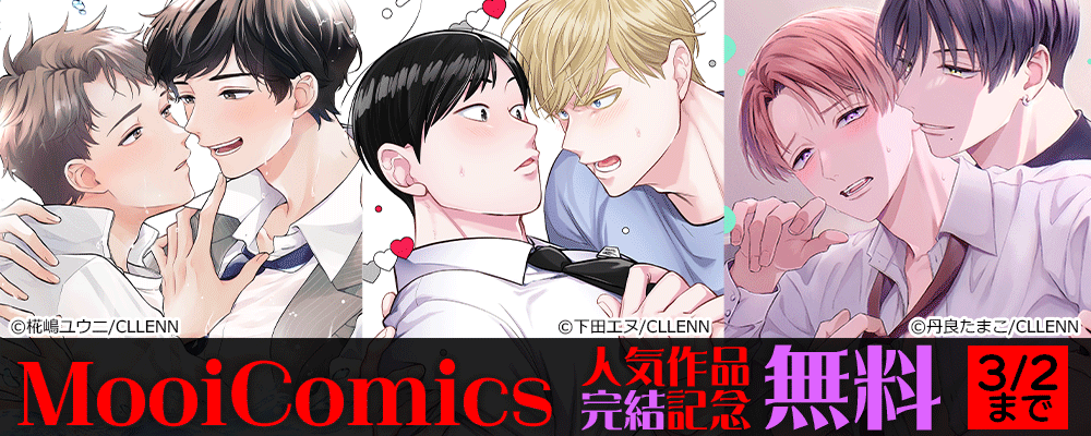 MooiComics　人気作品完結記念
