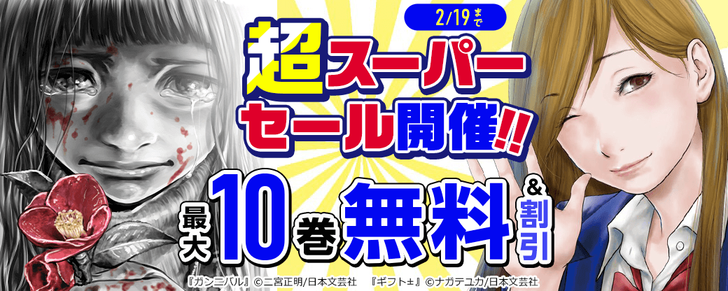 超スーパーセール開催！！無料＆割引