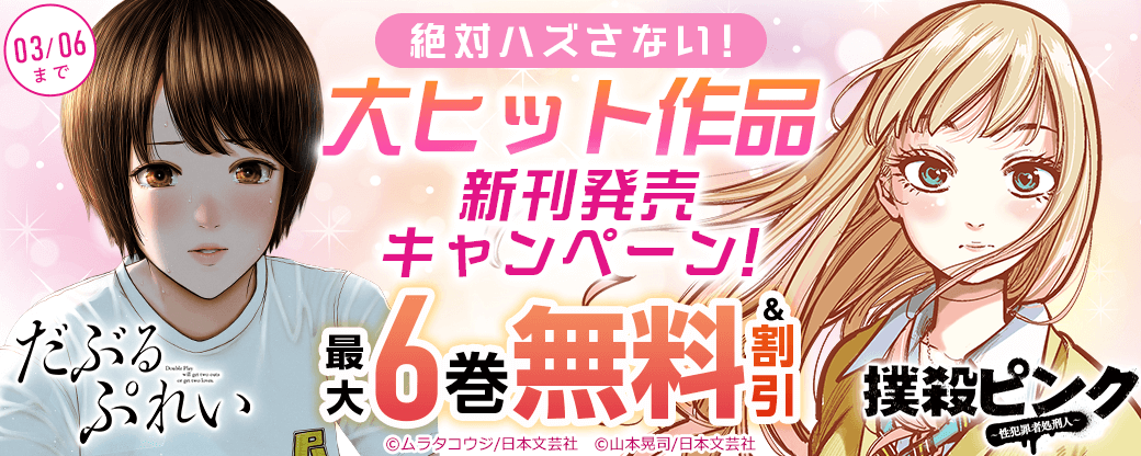 絶対ハズさない！「だぶるぷれい」「撲殺ピンク」など大ヒット作品 新刊発売キャンペーン！