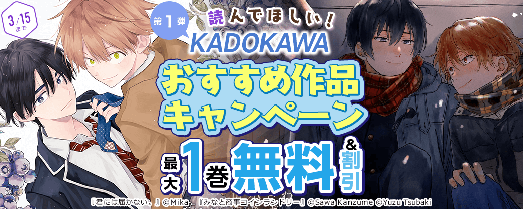 KADOKAWA　読んでほしい！おすすめ作品キャンペーン　第1弾