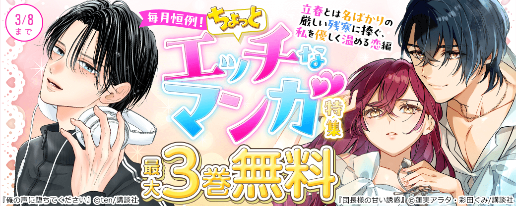 毎月恒例！ちょっとエッチなマンガ特集　～立春とは名ばかりの厳しい残寒に捧ぐ、私を優しく温める恋編～