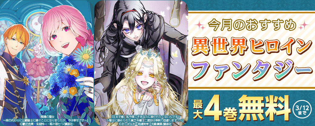 今月のおすすめ異世界ヒロインファンタジー