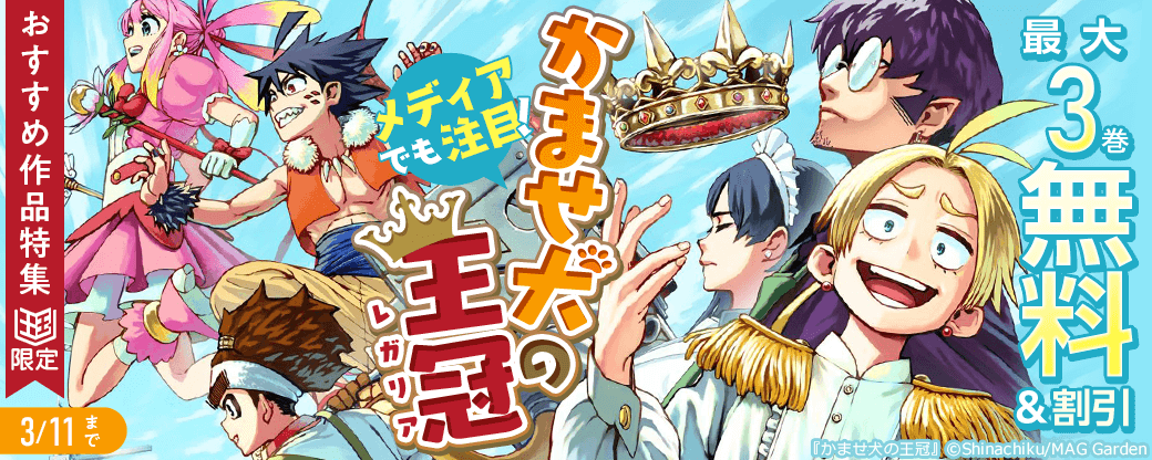 メディアでも注目！「かませ犬の王冠」ほか おすすめ作品特集【まんが王国限定】