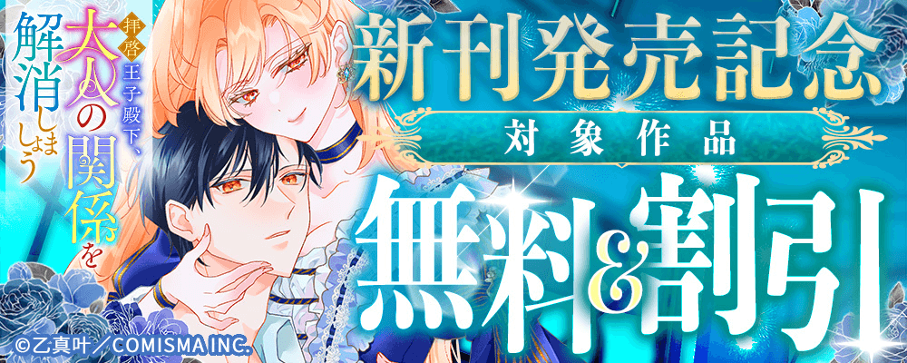 GANMA!『拝啓王子殿下、大人の関係を解消しましょう　～「ただの夜伽相手だ」と言った王子が、なぜか溺愛してくるのですが！？ ～』新刊発売記念キャンペーン