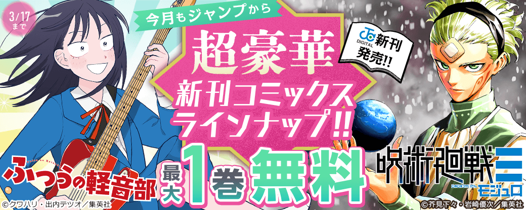 【ＪＣ新刊発売！！】今月もジャンプから超豪華新刊コミックスラインナップ！！無料試読で今すぐチェック！！