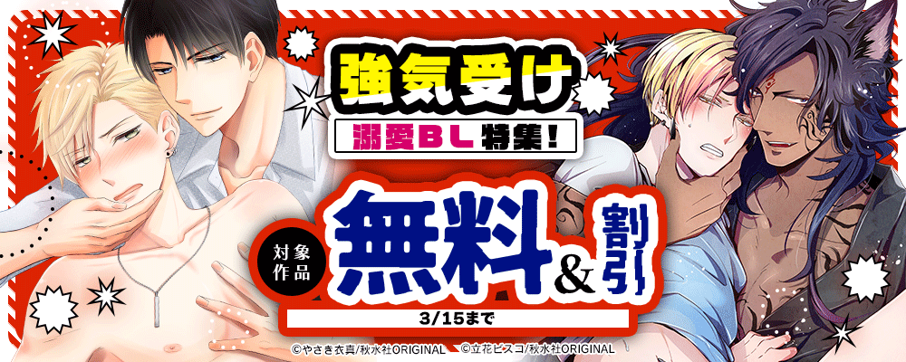 BL宣言 強気受け 溺愛BL特集！