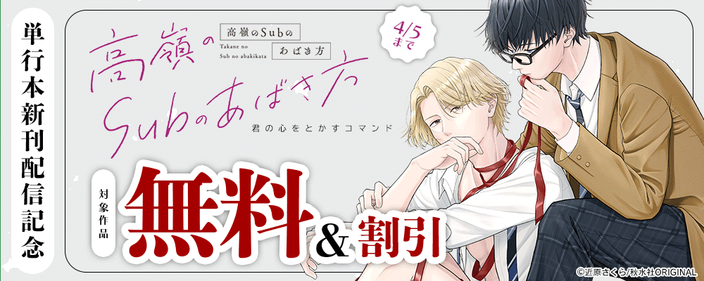 BL宣言『高嶺のSubのあばき方～君の心をとかすコマンド～【単行本版】』ほか単行本新刊配信記念フェア！
