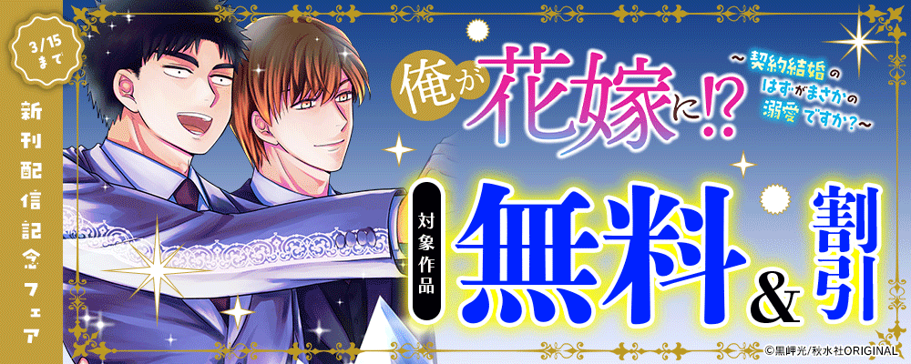 BL宣言『俺が花嫁に！？～契約結婚のはずがまさかの溺愛ですか？～』ほか新刊配信記念フェア