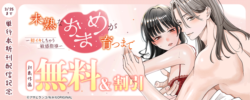 恋愛宣言『未熟なおまめが育つまで～初イキしちゃう敏感指導～【単行本版】３』ほか単行本新刊配信記念フェア！