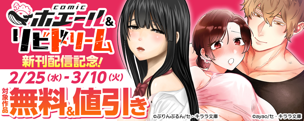 Ｃｏｍｉｃホエール＆リビドリーム新刊配信記念！