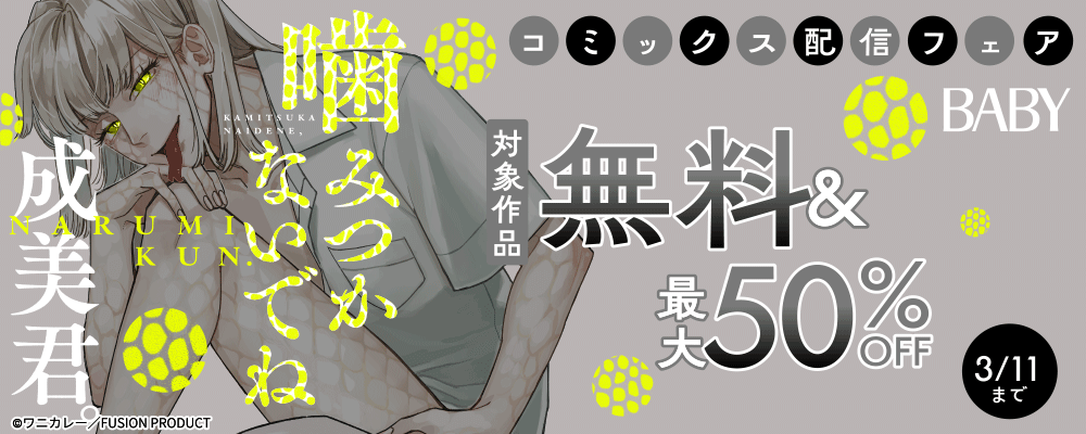BABY『噛みつかないでね、成美君。』コミックス配信フェア 無料&最大50%OFF