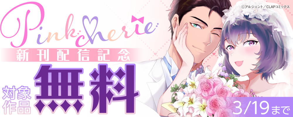 『Pinkcherie』最新話配信記念キャンペーン