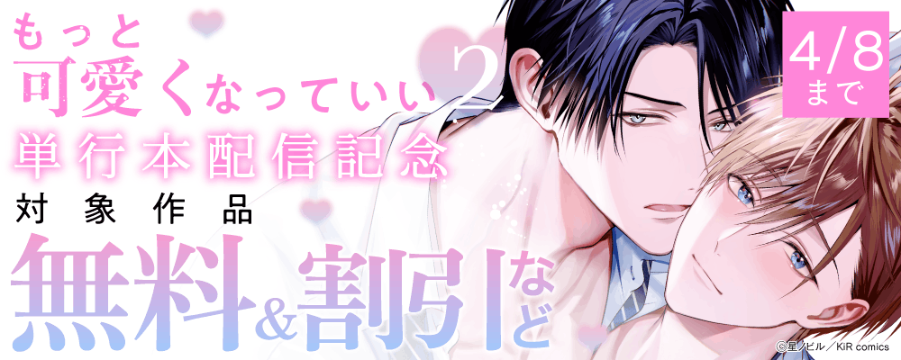 『もっと可愛くなっていい 2』単行本配信記念キャンペーン