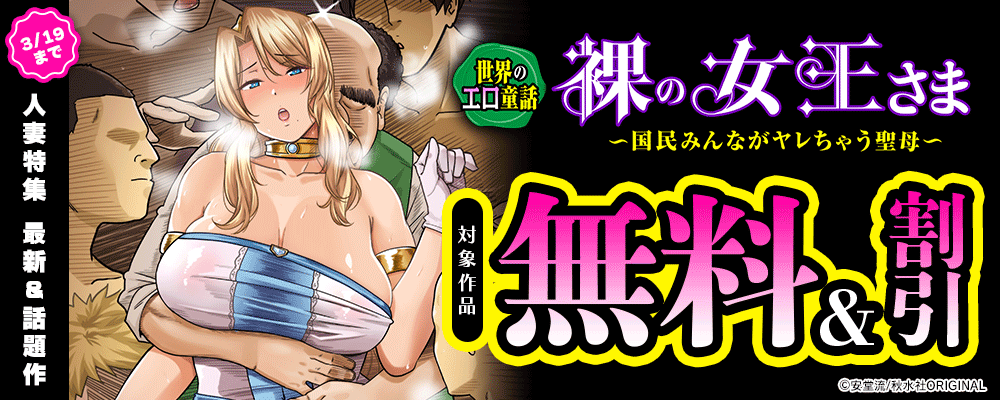 メンズ宣言 人妻特集 最新＆話題作無料＆割引フェア！