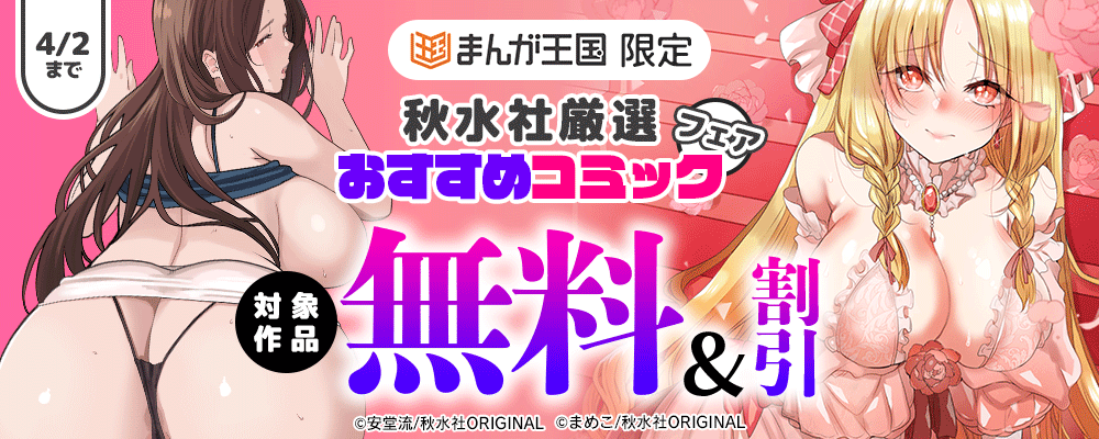 秋水社 厳選おすすめコミックフェア【まんが王国限定】