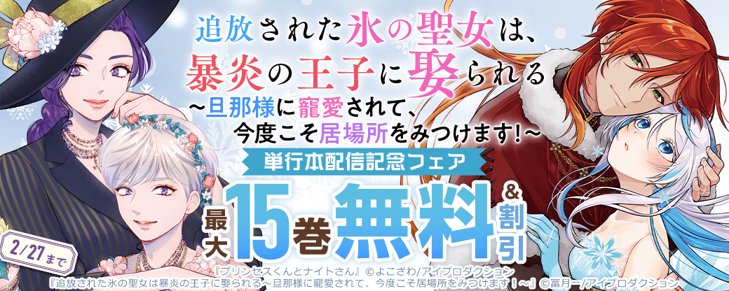 追放された氷の聖女は暴炎の王子に娶られる～旦那様に寵愛されて、今度こそ居場所をみつけます！～単行本配信記念フェア　無料＆割引