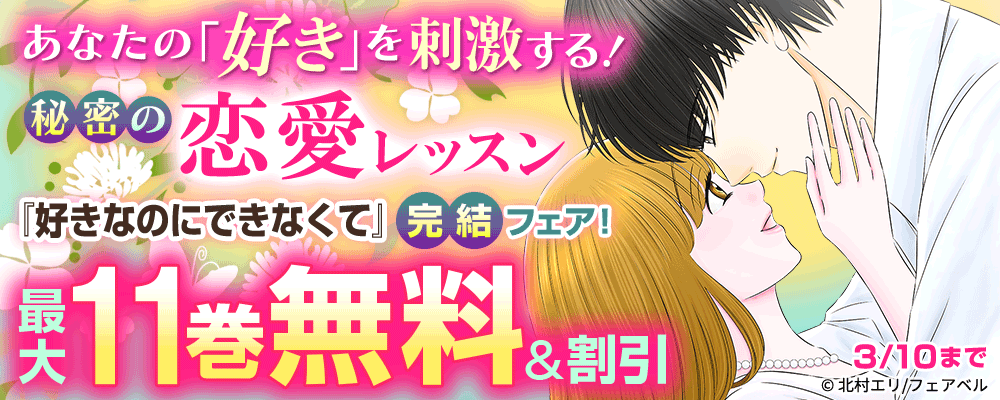 あなたの「好き」を刺激する！秘密の恋愛レッスン完結フェア
