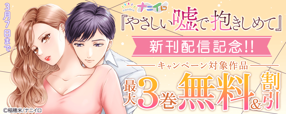 ナニイロ『やさしい嘘で抱きしめて』新刊配信記念!! 最大3巻無料＆割引フェア